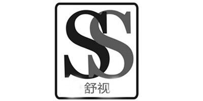舒視（SS）