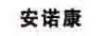 安諾康
