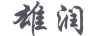 雄潤