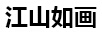 江山如畫(huà)