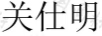 關(guān)仕明
