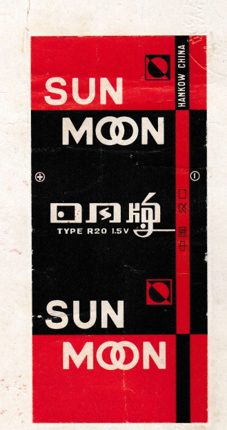 日月