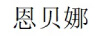 恩貝娜