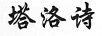 塔洛詩(shī)