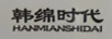 韓綿時(shí)代