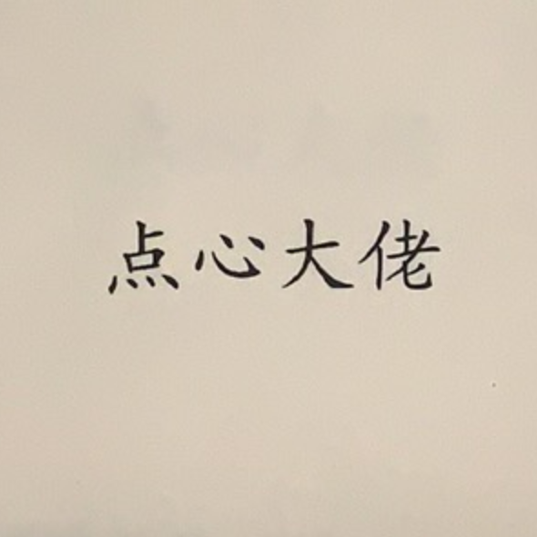 點(diǎn)心大佬