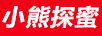 小熊探蜜