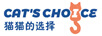貓貓的選擇（CAT'S CHOICE）