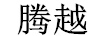 騰越