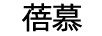 蓓慕