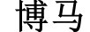園中園