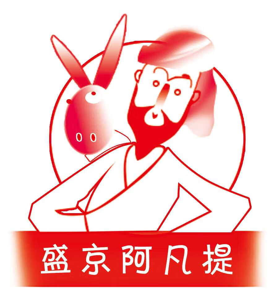 盛京阿凡提