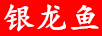 銀龍魚(yú)