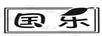 國樂(lè )