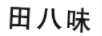田八味