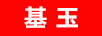 基玉