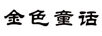 金色童話(huà)