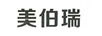 美伯瑞