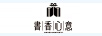 書(shū)香心意（SHUXIANGXINYI）