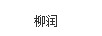 柳潤(rùn)