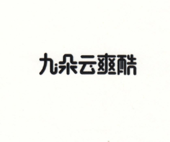 九朵云爽酷
