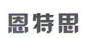 恩特思