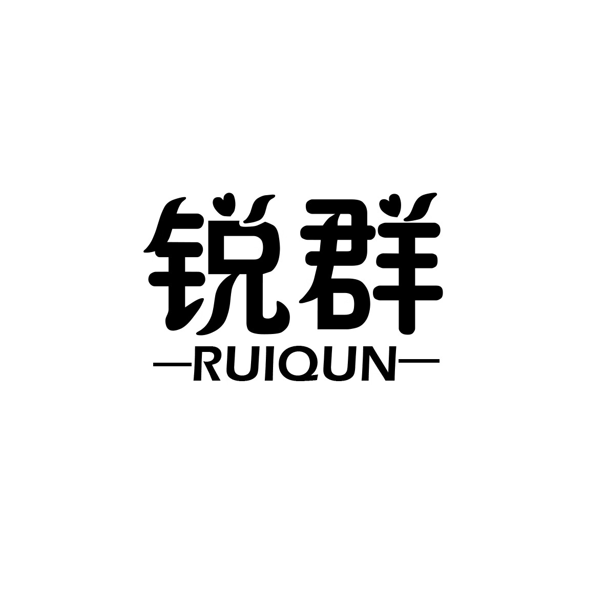 銳群