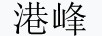 港峰