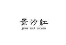景沙紅（JING SHA HONG）