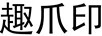 趣爪印