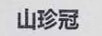 山珍冠