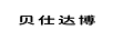 貝仕達博