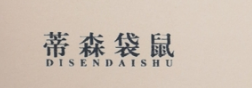 蒂森袋鼠（DISENDAISHU）
