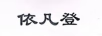 依凡登