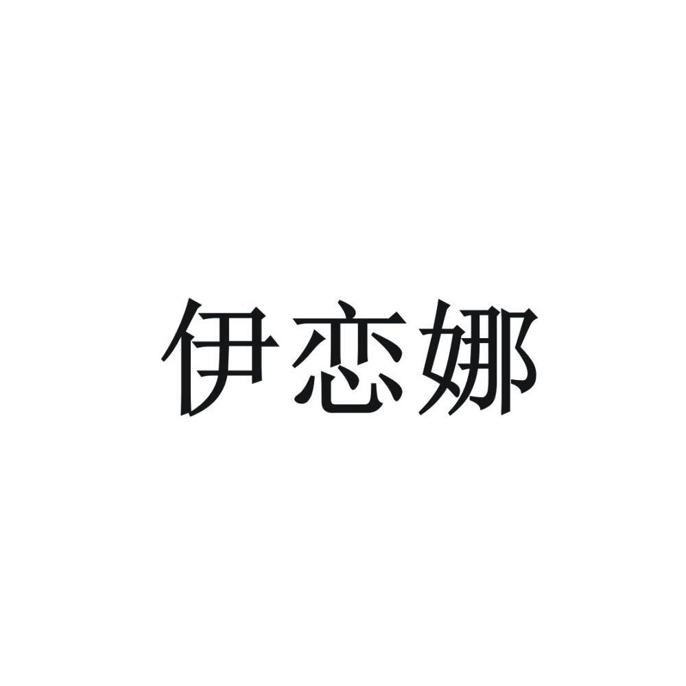 伊戀娜