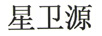 星衛源