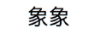 象象