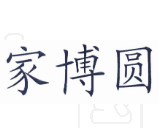 家博圓