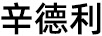 辛德利