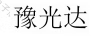 豫光達