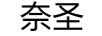 奈圣