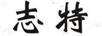 志特