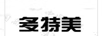多特美