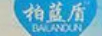 柏藍(lán)盾