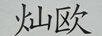 燦歐