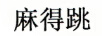 麻得跳