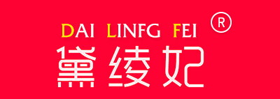 黛綾妃