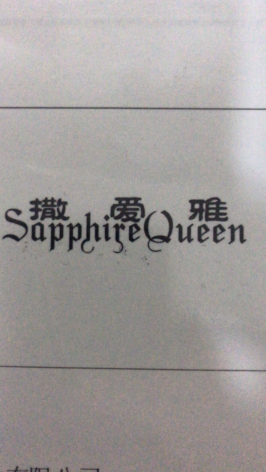 撒愛(ài)雅（Sapphire Queen）
