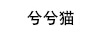 兮兮貓