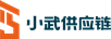 小武供應鏈